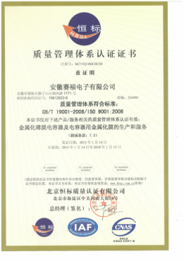 安徽赛福电子有限公司最新ISO9001认证